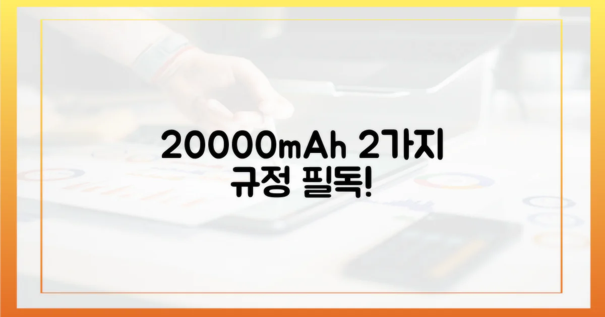 20000mAh, 2가지 규정 숙지