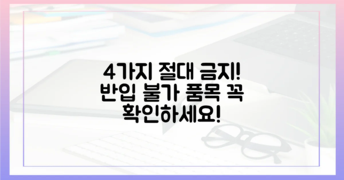 4가지 반입 불가 품목