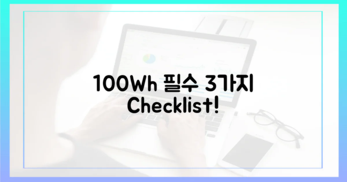 100Wh 이하, 3가지 필수 조건