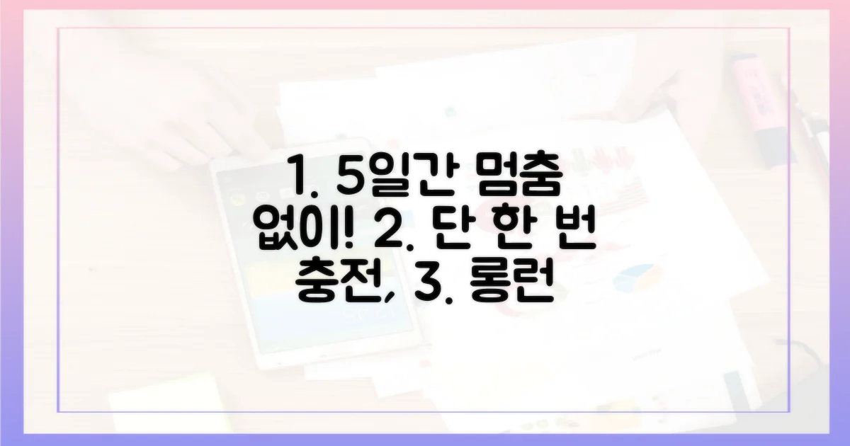 1회 충전, 5일 사용 가능