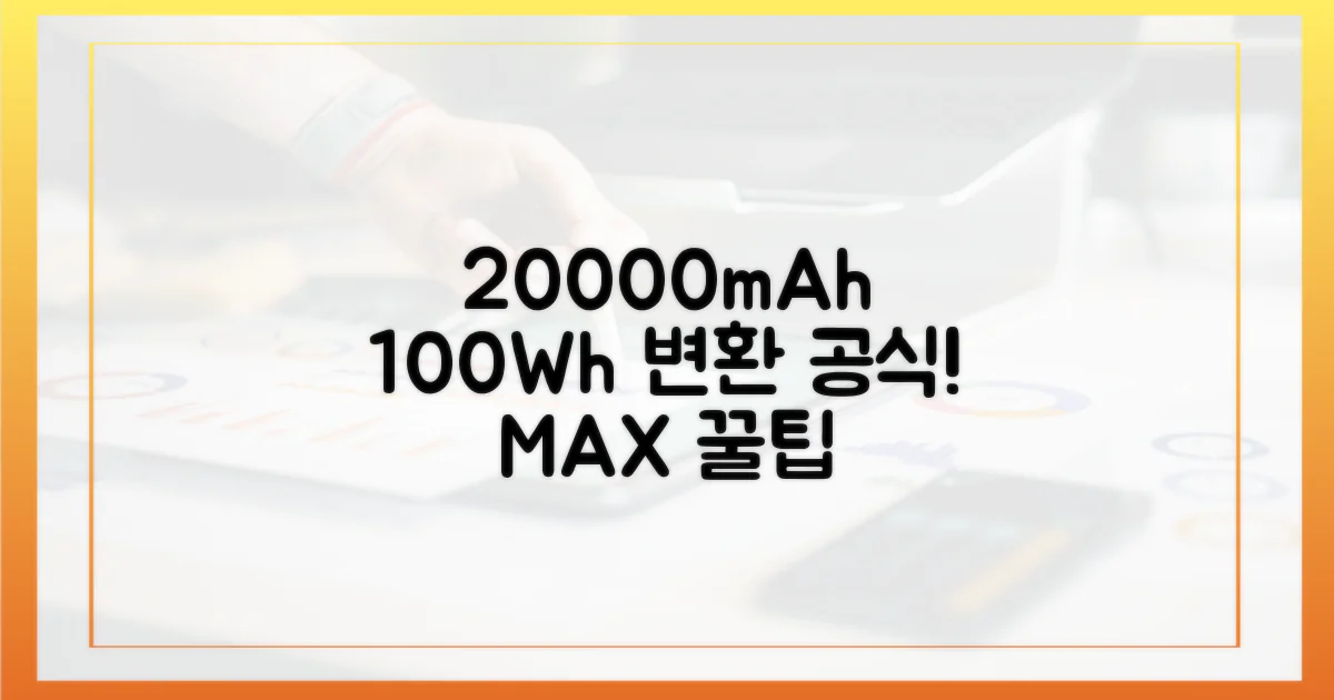 20000mAh, 100Wh 변환법