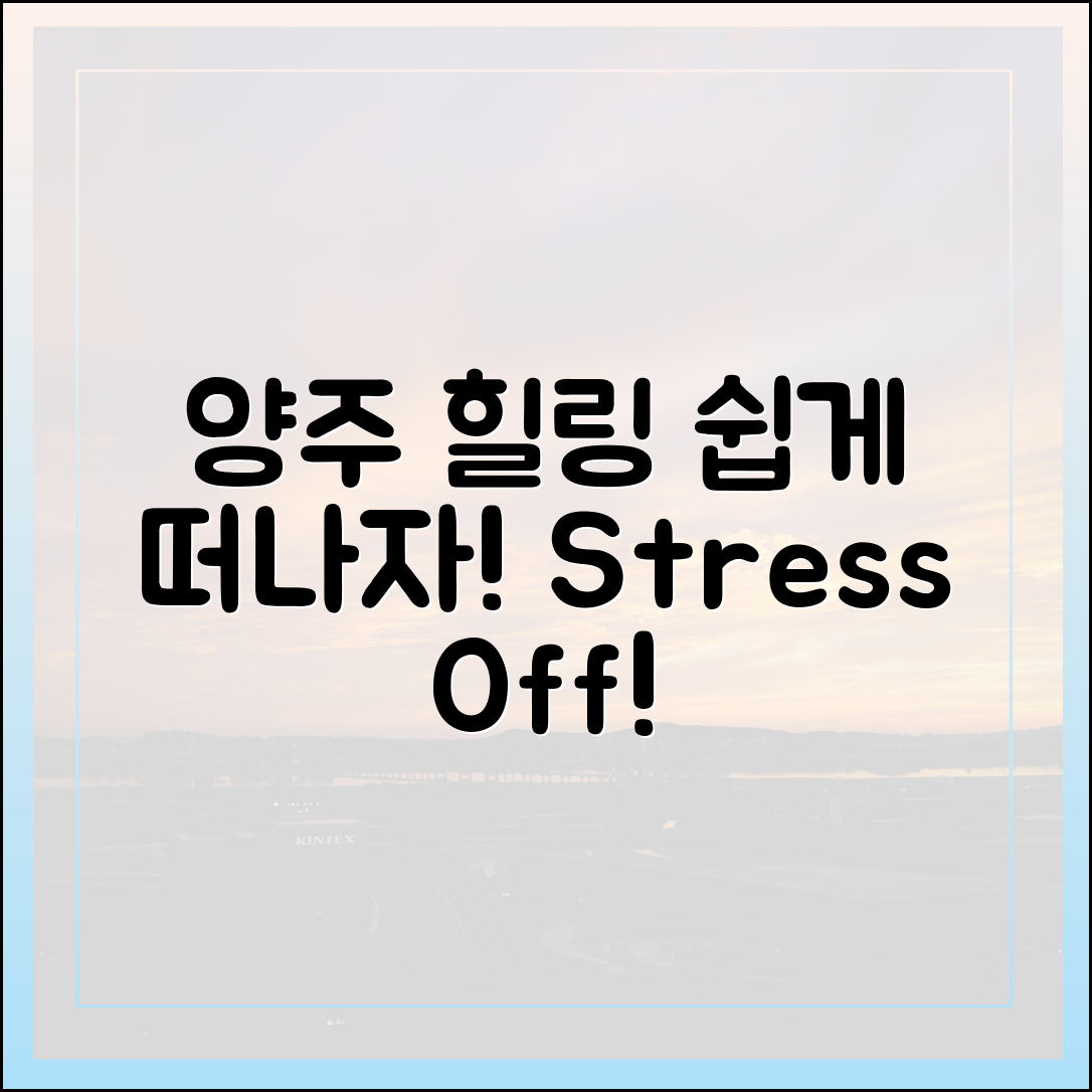 양주로 떠나는 심신 재충전, 누구나 쉽게!