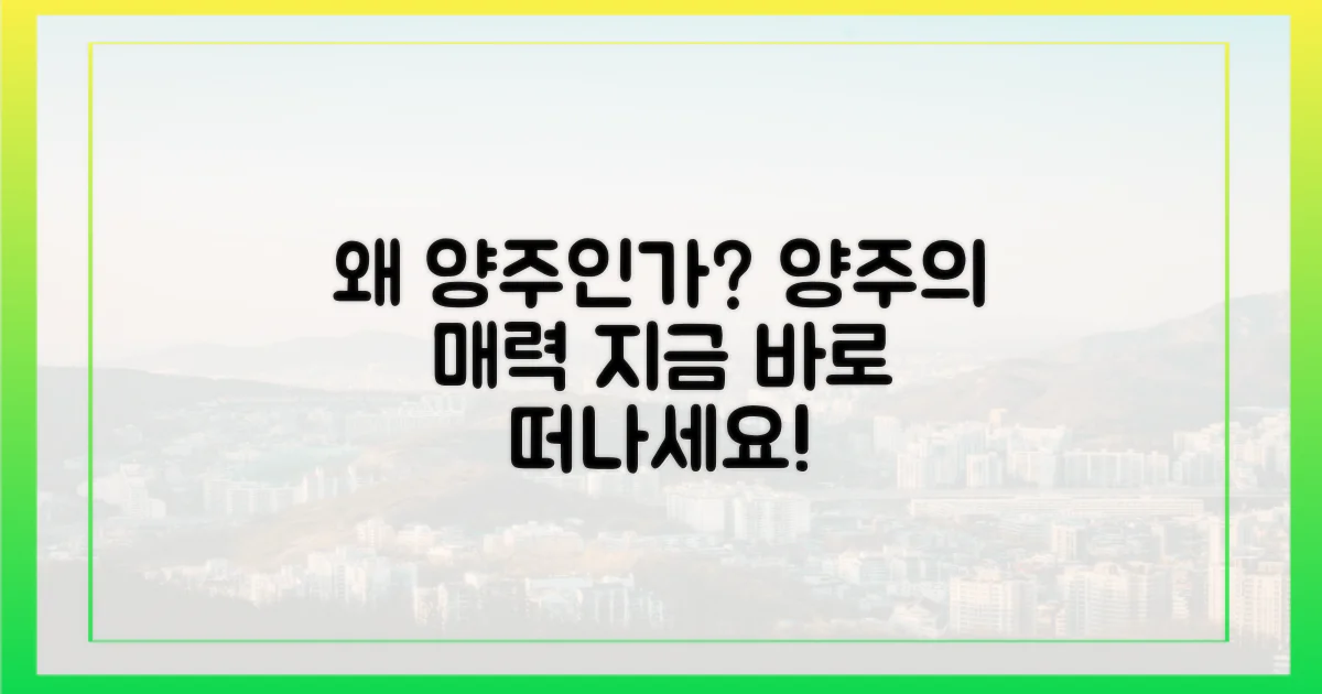 양주, 왜 가야 할까?