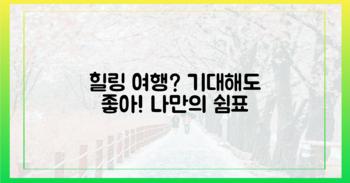 힐링 여행, 무엇을 기대해?