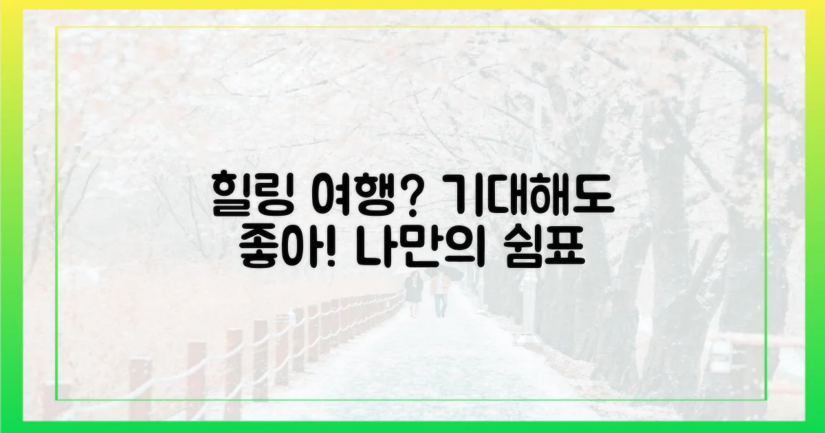 힐링 여행, 무엇을 기대해?