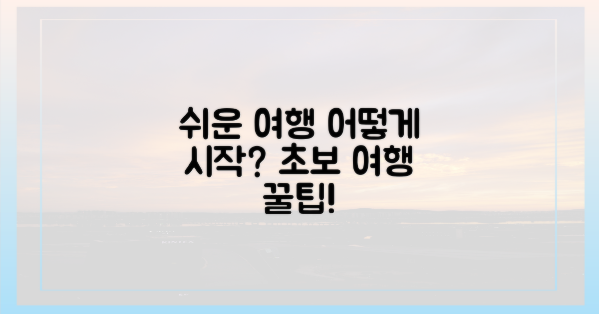 쉬운 여행, 어떻게 시작해?
