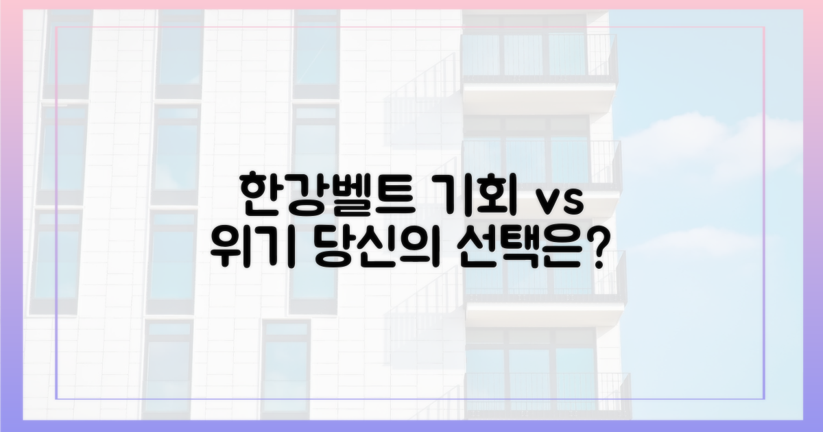 한강벨트, 기회인가 위기인가