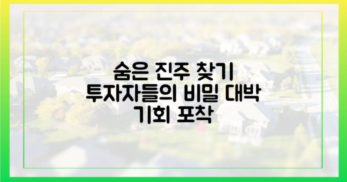 투자자, 숨은 진주 찾기