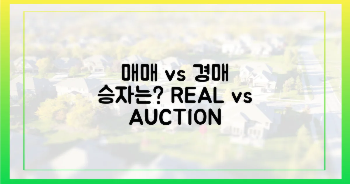 매매 vs 경매, 승자는?