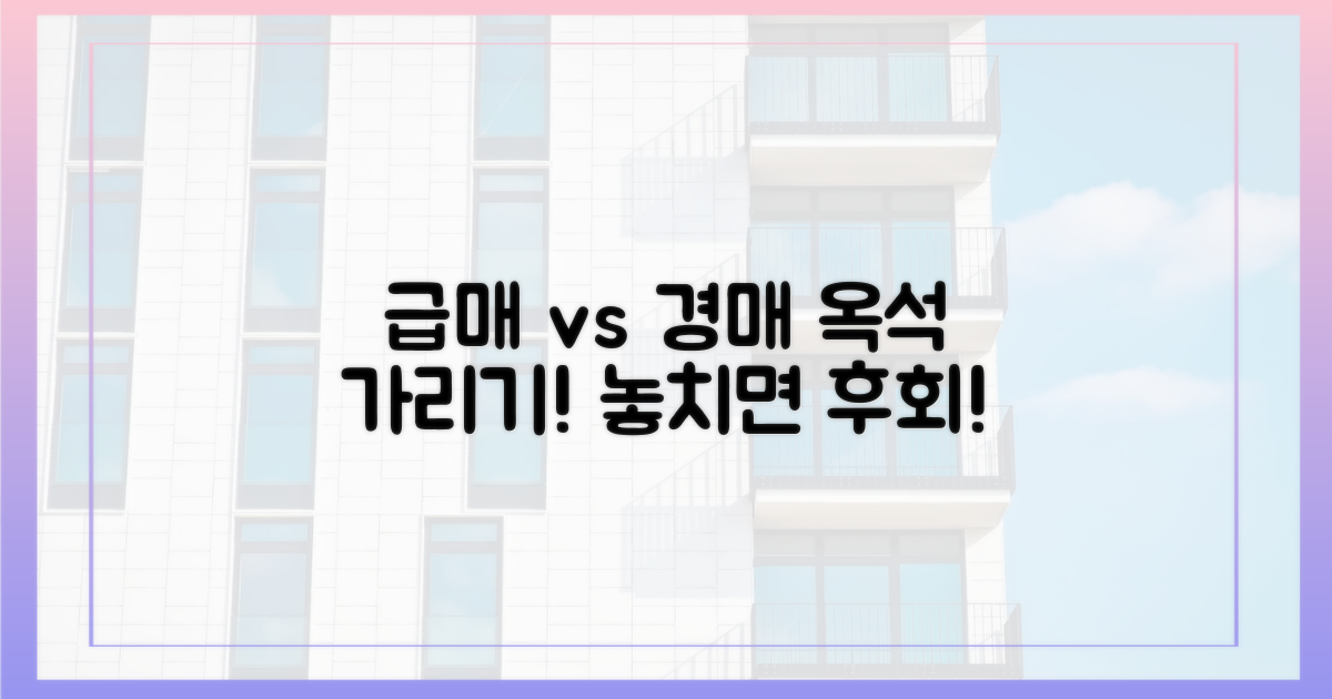 급매물 vs 경매물건, 옥석 가리기