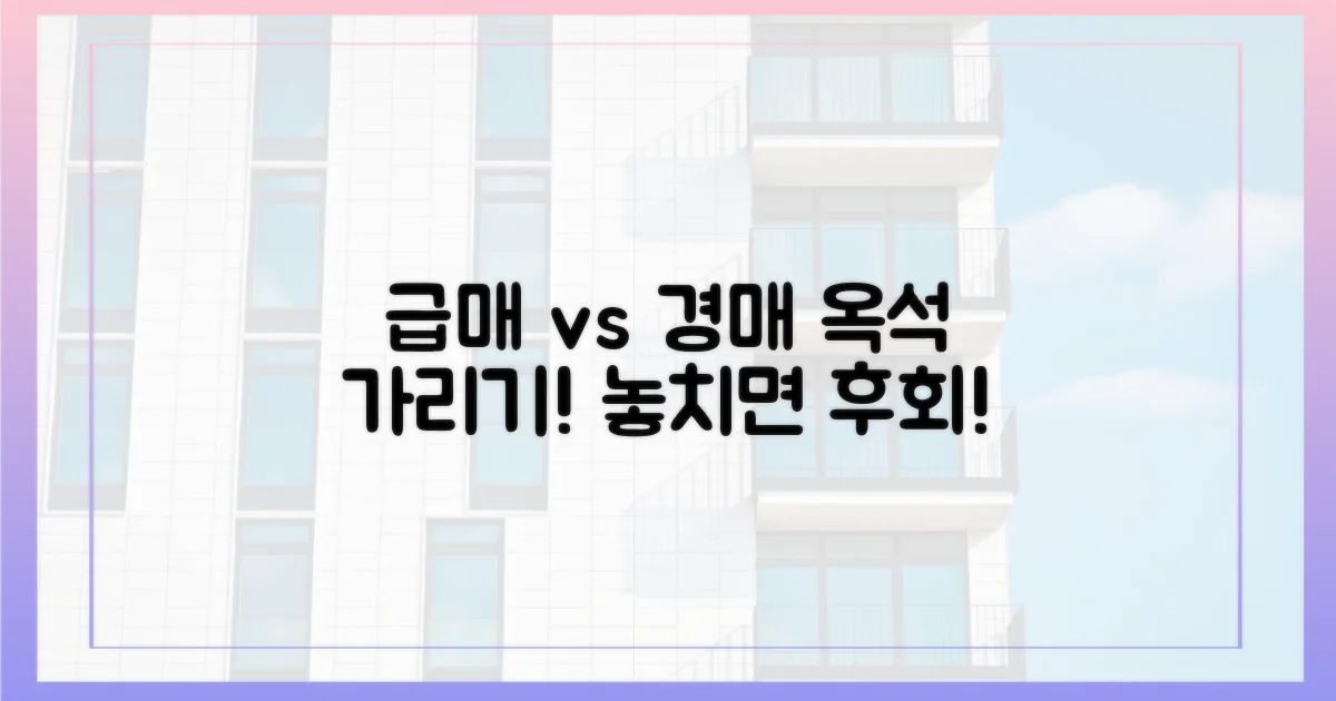 급매물 vs 경매물건, 옥석 가리기