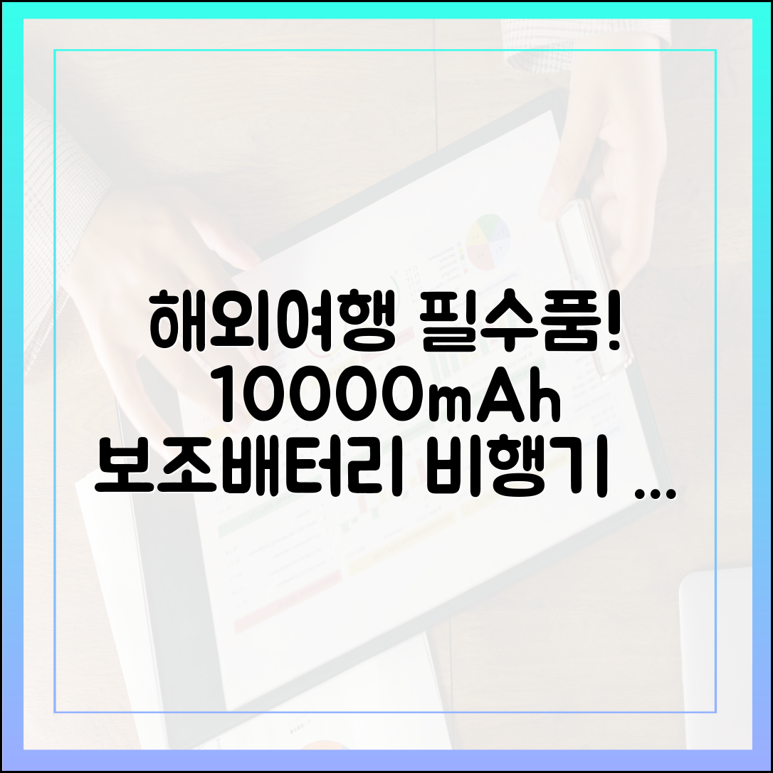 해외여행 필수품! 10000mAh 보조배터리 비행기 반입 A to Z