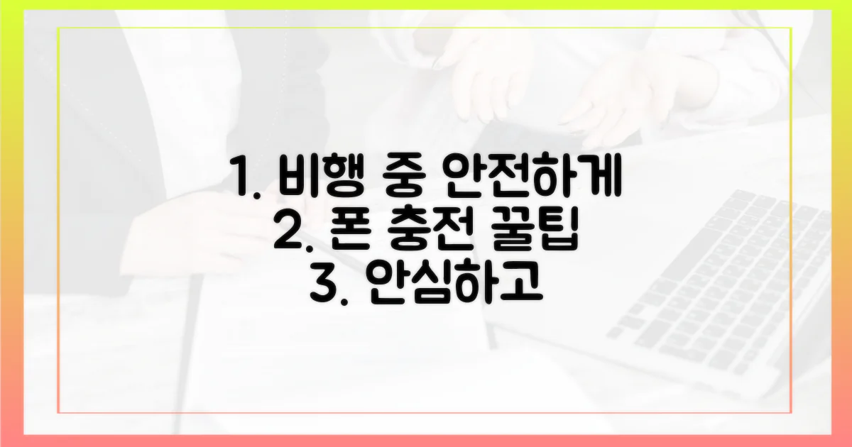 기내에서 안전하게 충전하는 꿀팁