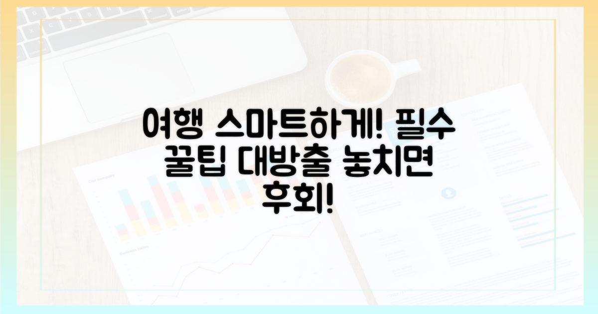 스마트한 여행의 동반자, 제대로 활용하기