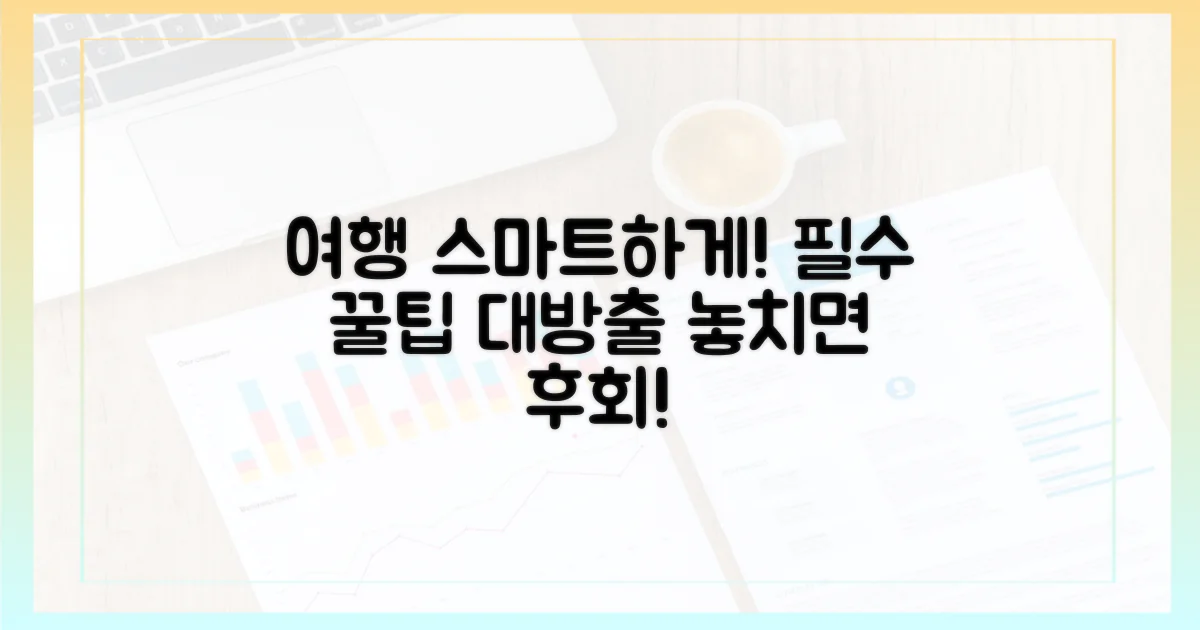 스마트한 여행의 동반자, 제대로 활용하기