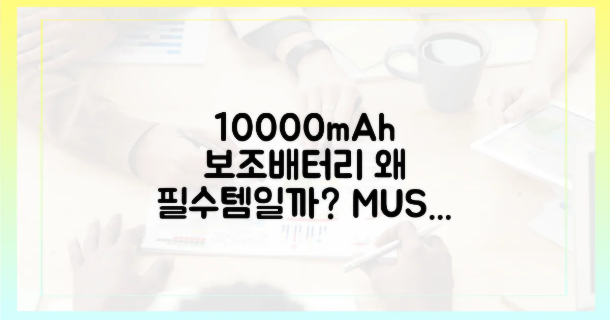 10000mAh 보조배터리, 왜 필수템일까?