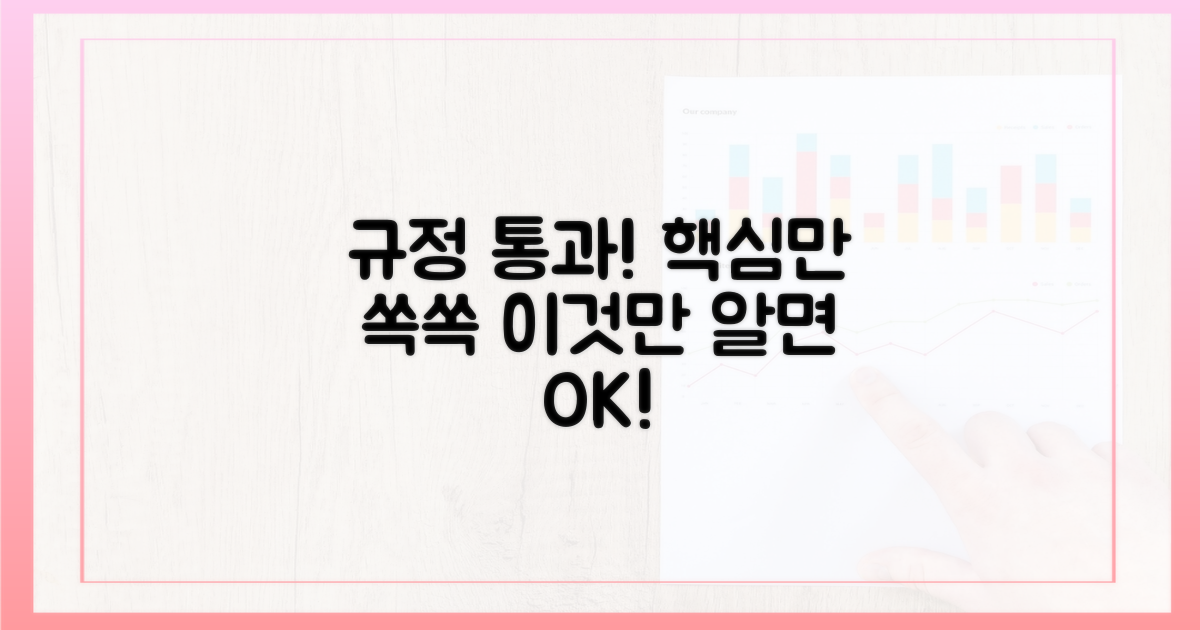 헷갈리는 규정, 이것만 알면 통과!
