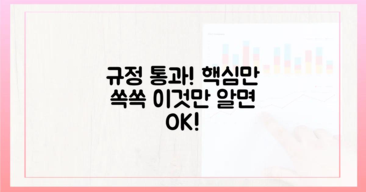 헷갈리는 규정, 이것만 알면 통과!