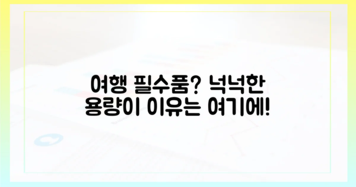 넉넉한 용량, 여행 필수품 되는 이유