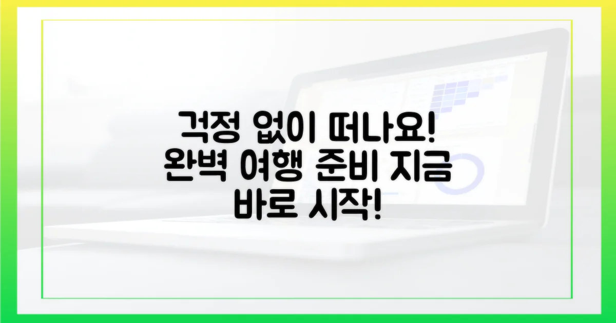 안심하고 떠나요! 여행 준비 끝!