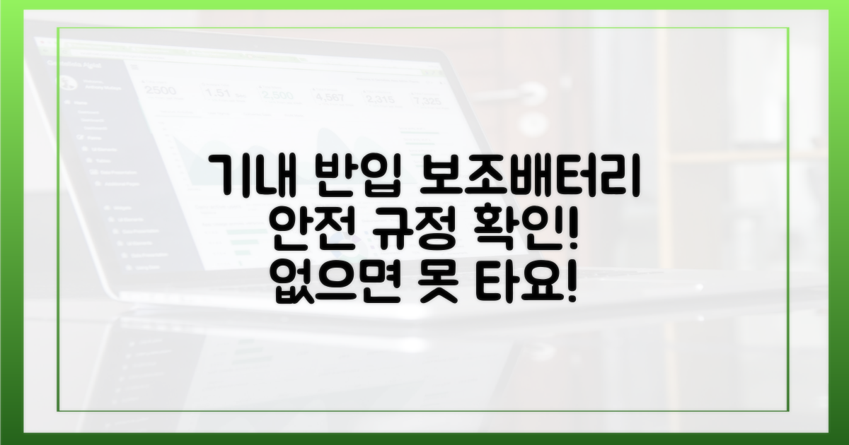 보조배터리, 왜 기내 반입이 중요할까?