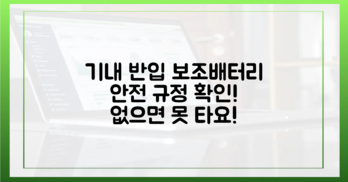 보조배터리, 왜 기내 반입이 중요할까?