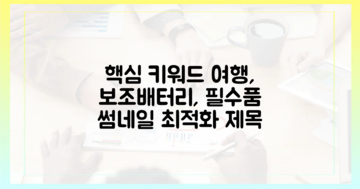 여행 필수품, 보조배터리 제대로 챙기기