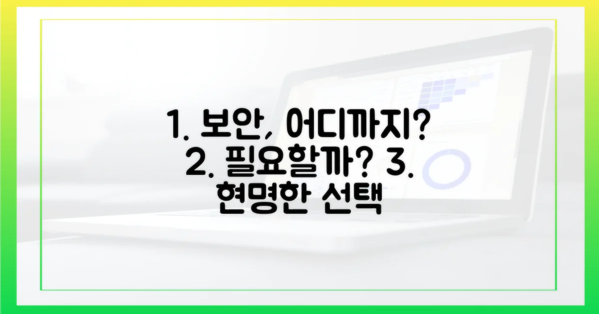 보안 기능, 어디까지 필요할까?