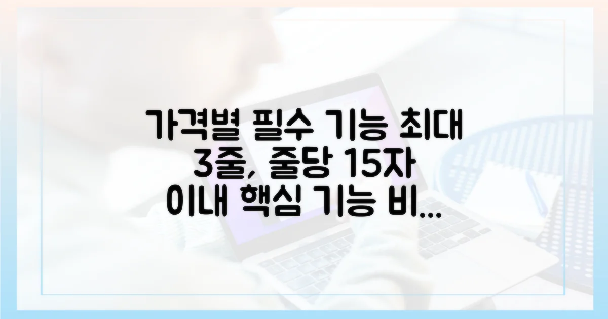 가격대별 핵심 기능 비교