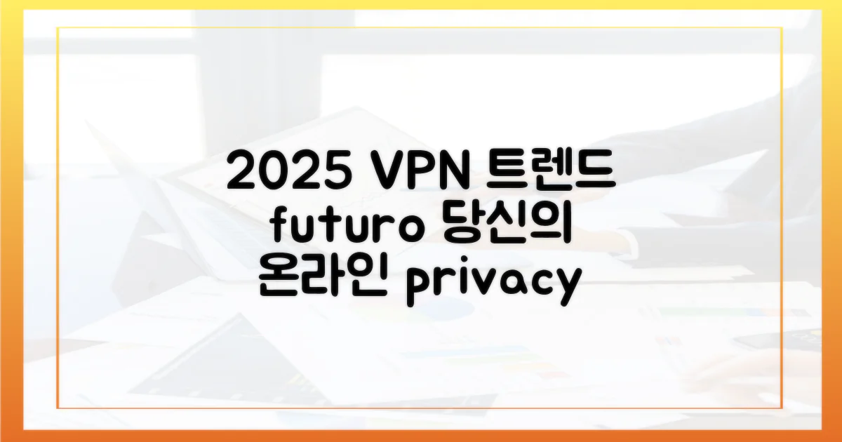 2025년 VPN 트렌드 예측