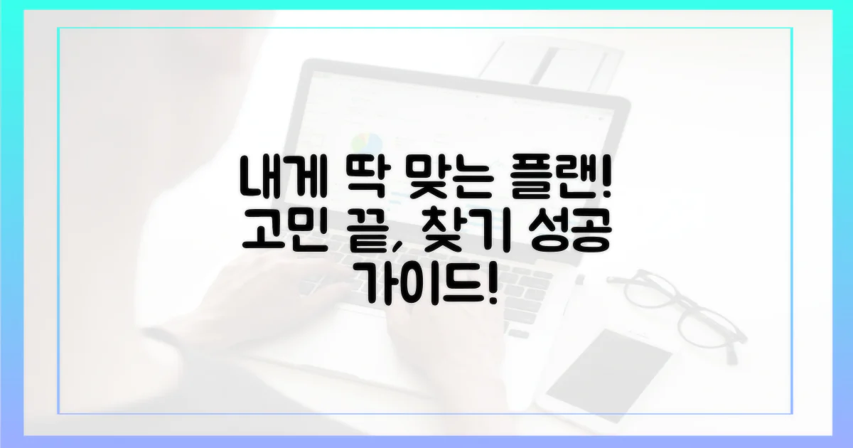 내게 맞는 플랜 찾기 가이드