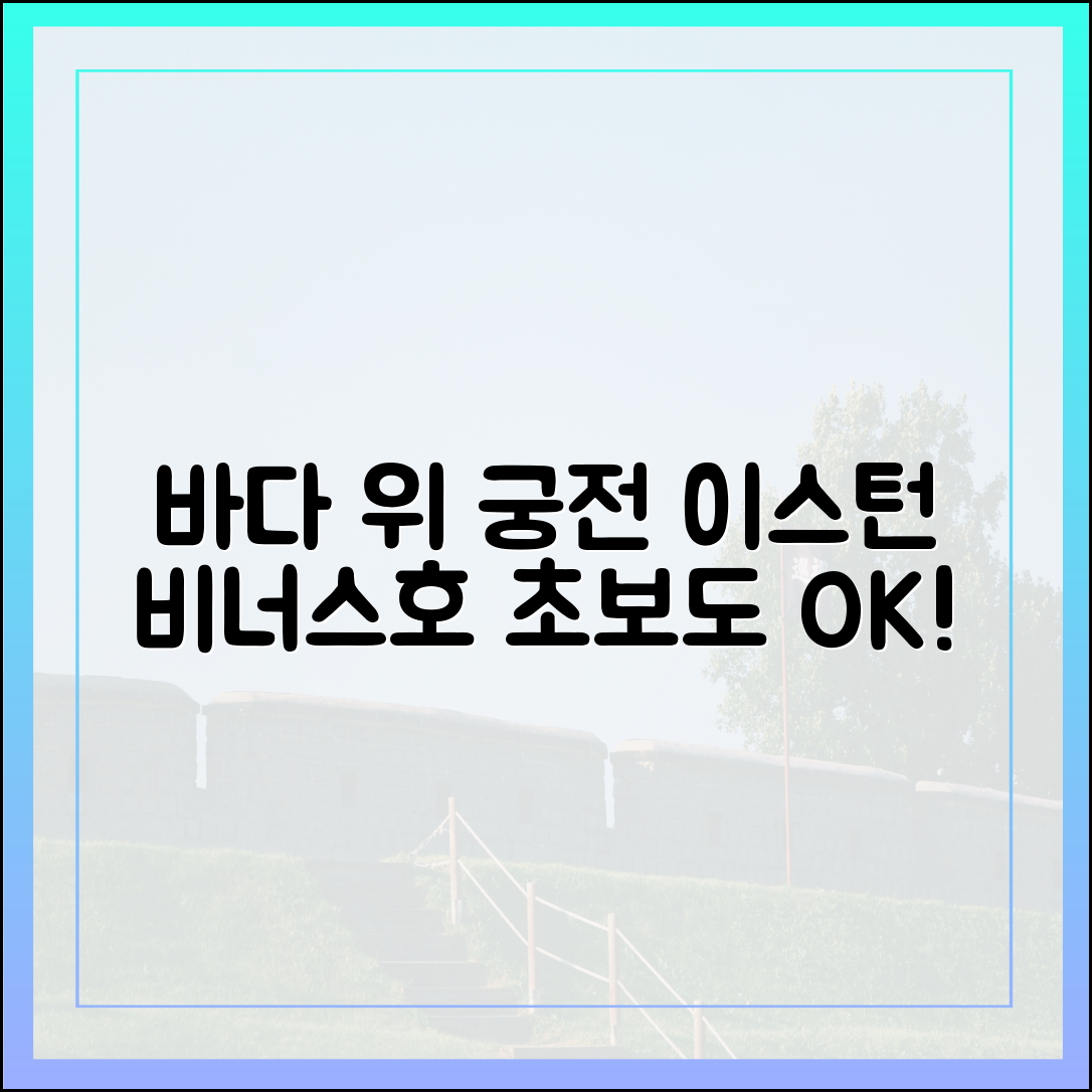 초보도! 이스턴 비너스호, 바다 위 궁전 한국 해양관광 열다