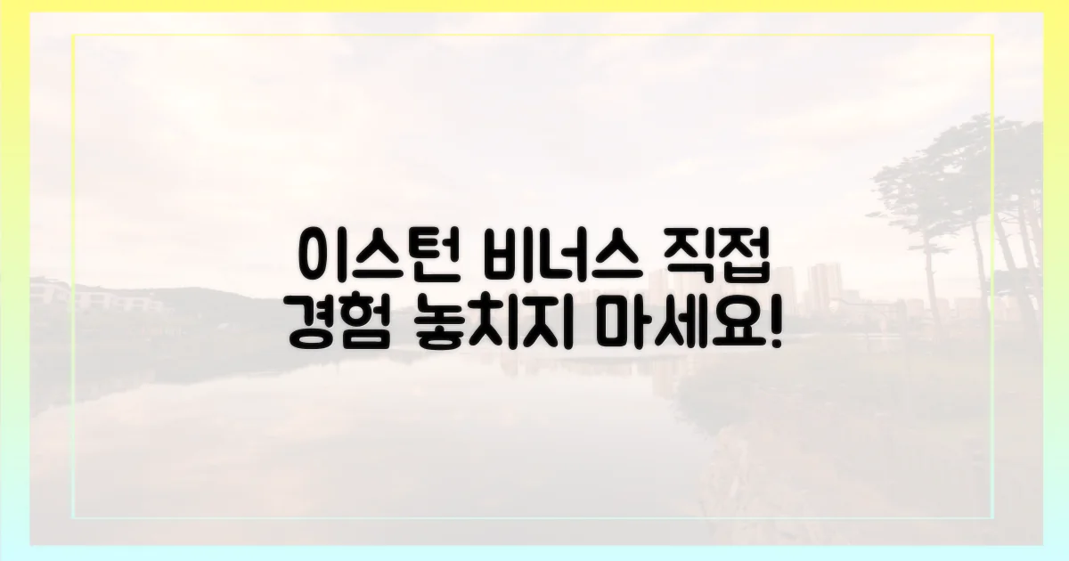 이스턴 비너스를 직접 경험하세요