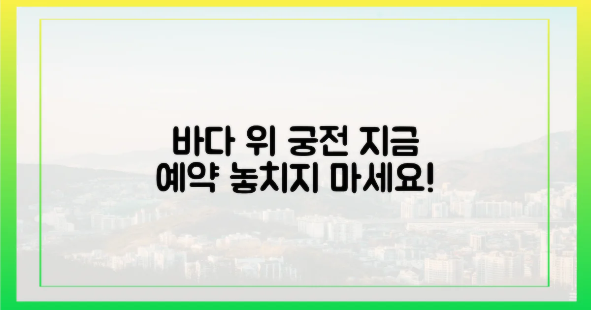 바다 위 궁전, 지금 예약하세요