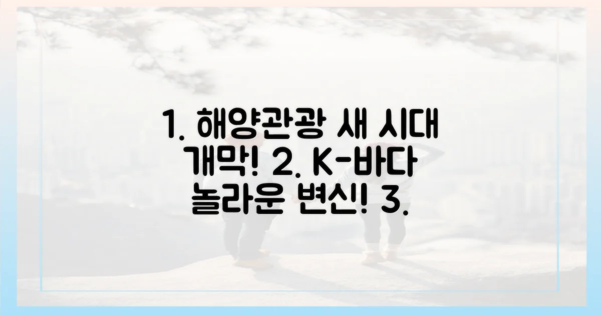 한국 해양관광의 새 시대를 열어요