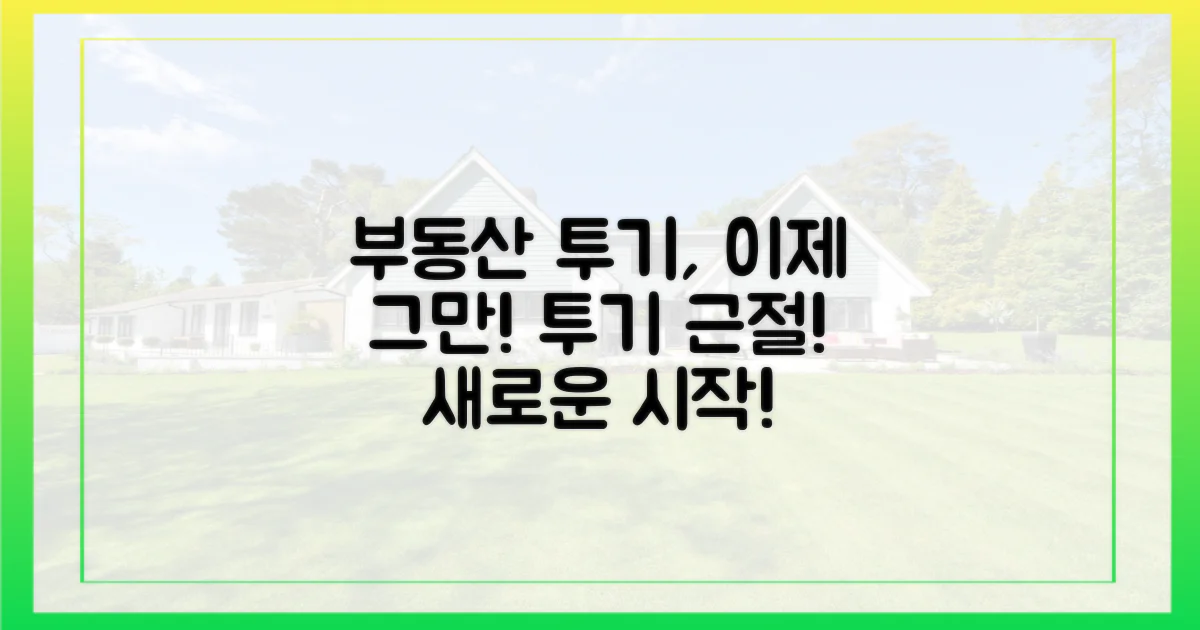 부동산 투기, 이제는 근절합시다!