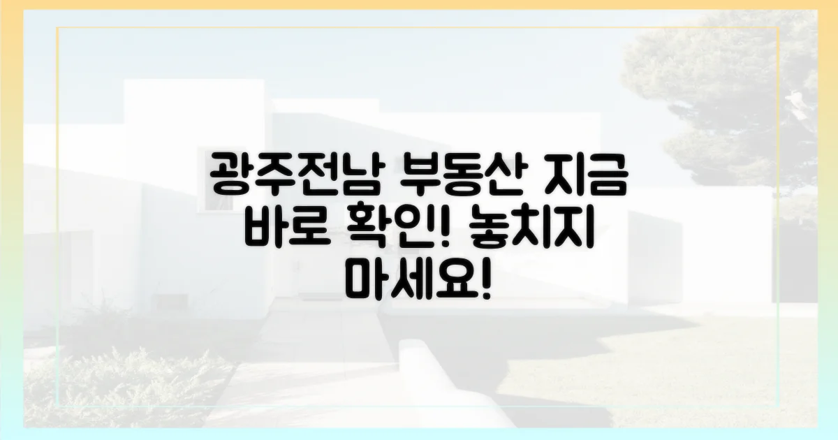 광주·전남 부동산 현황을 확인하세요!