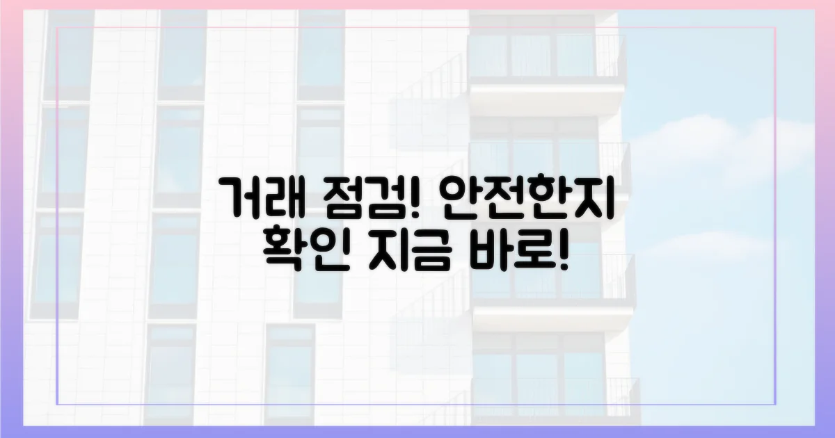 당신의 거래는 안전한지 점검하세요!