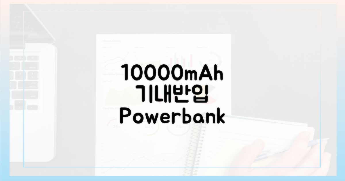 항공기 반입 가능한 용량, 10000mAh의 기준