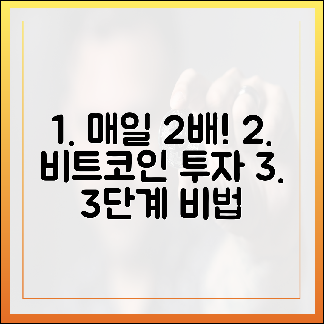 매일 2배! 오르는 비트코인 투자 3단계