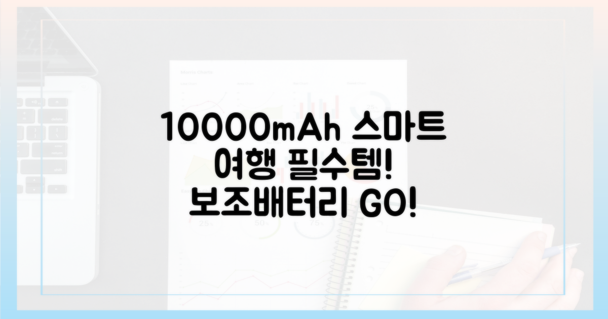 10000mAh 보조배터리로 스마트한 여행 준비