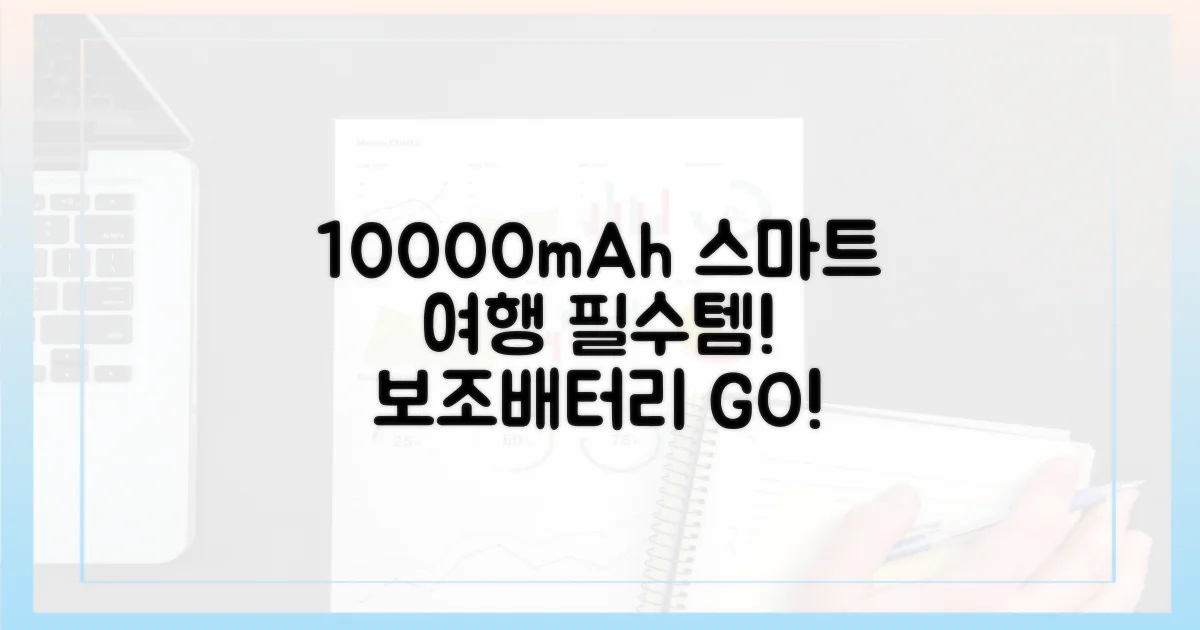10000mAh 보조배터리로 스마트한 여행 준비