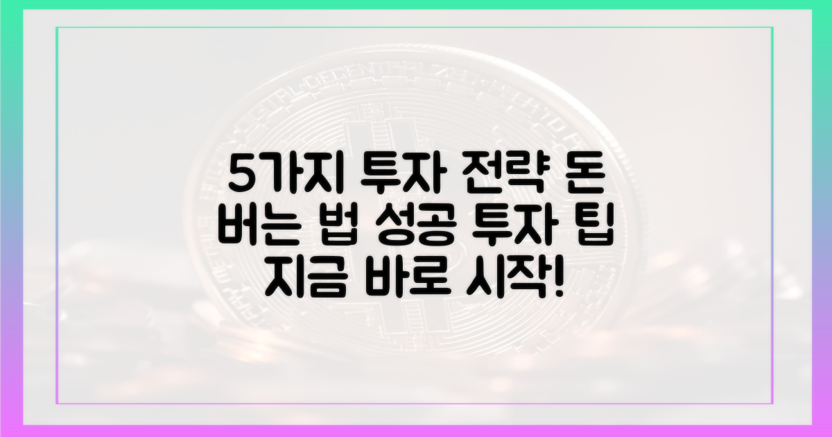5가지 투자 전략