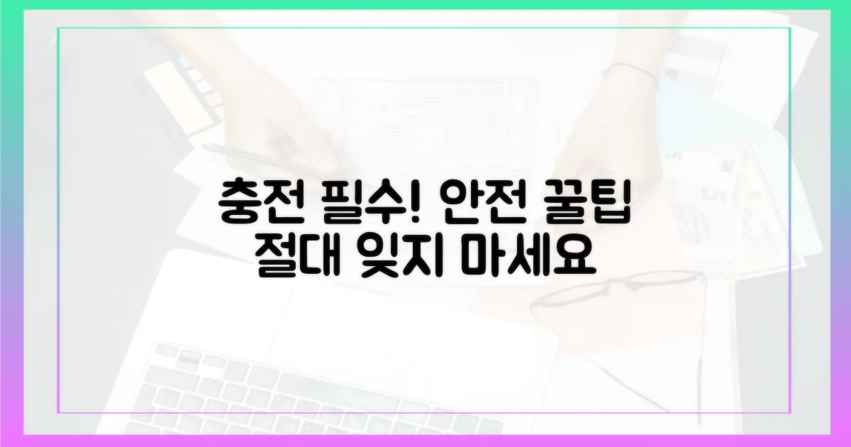 충전 시 주의점 및 안전 수칙 알아보기