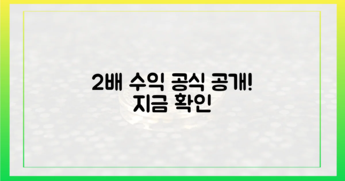 2배 수익 공식