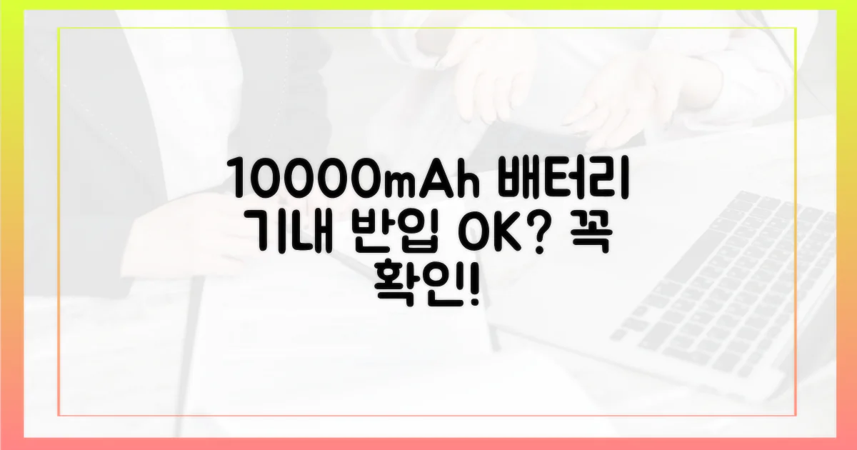 10000mAh 보조배터리, 기내 반입 규정 확인!