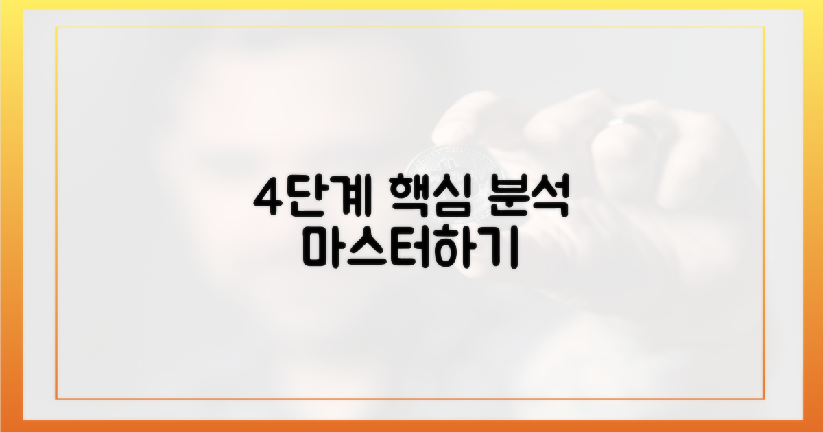 4단계 분석법