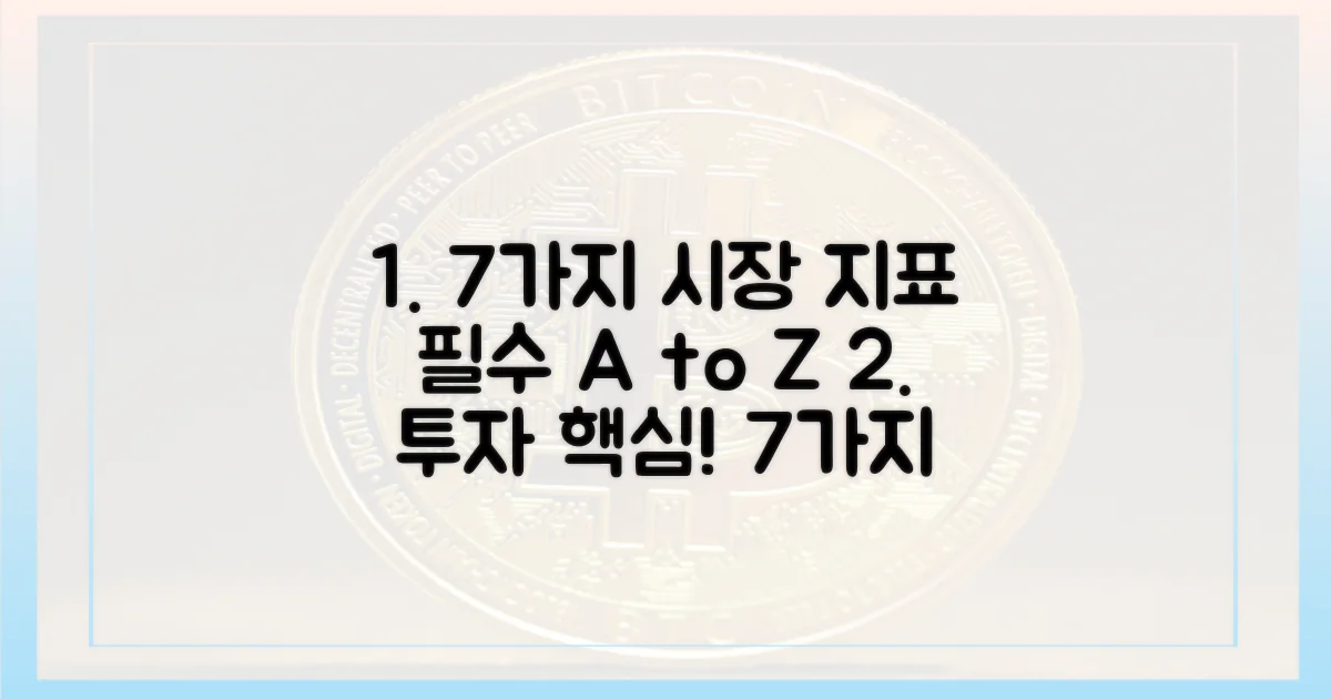 7가지 시장 지표