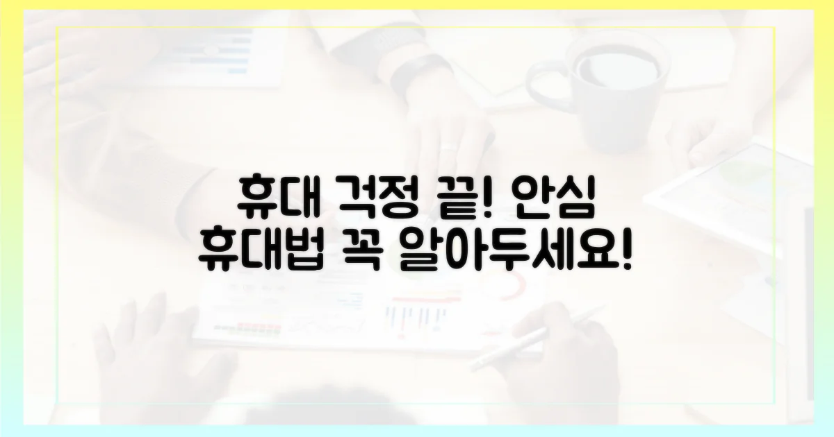 안심하고 휴대하는 방법, 알아두세요.