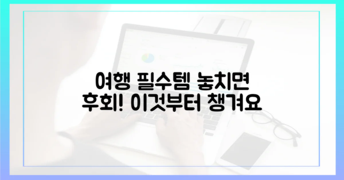 짐 싸기 전, 이것부터 챙기세요.